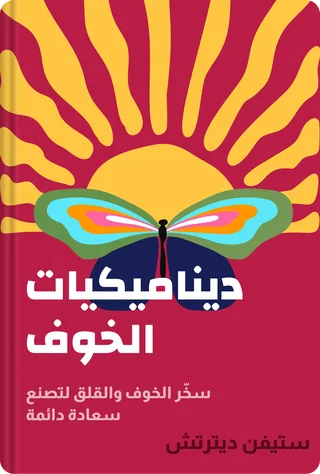 ديناميكيات الخوف