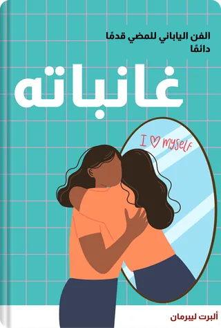 غانباته