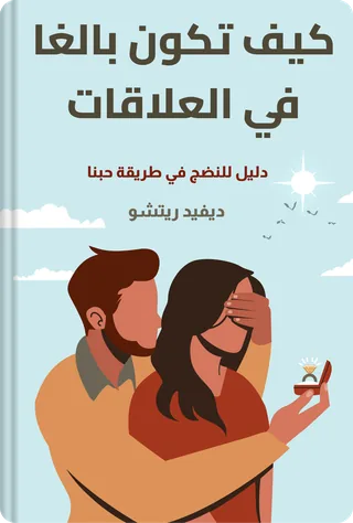 كيف تكون بالغا في العلاقات