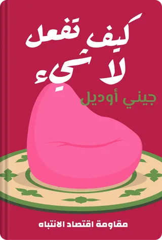 كيف تفعل لا شيء
