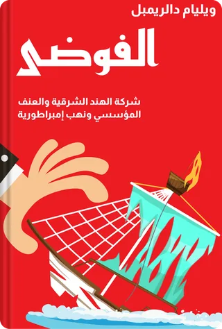الفوضى