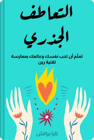 التعاطف الجذري