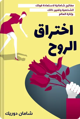 اختراق الروح
