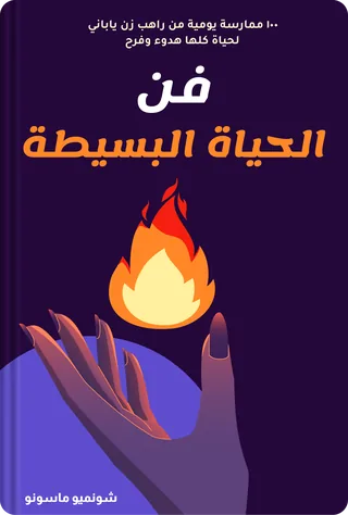 فن الحياة البسيطة