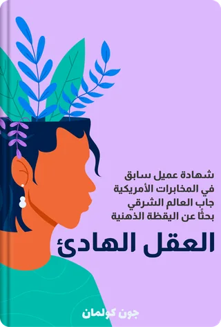 العقل الهادئ