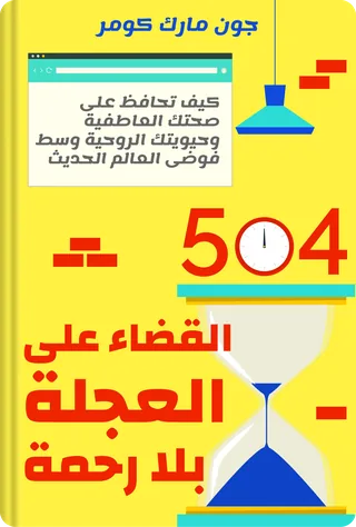 القضاء على العجلة بلا رحمة