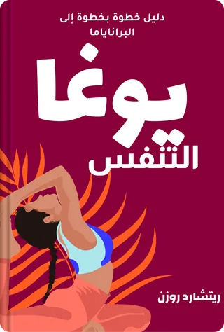 يوغا التنفس