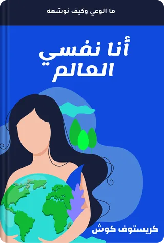 أنا نفسي العالم