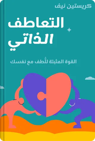 التعاطف الذاتي