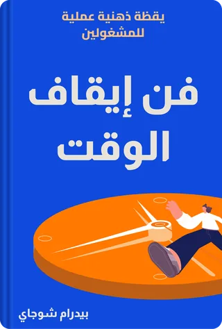 فن إيقاف الوقت