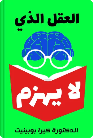 العقل الذي لا يهزم