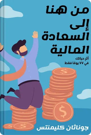 من هنا إلى السعادة المالية