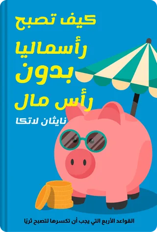كيف تصبح رأسماليا بدون رأس مال