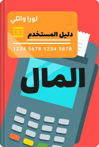 المال: دليل المستخدم