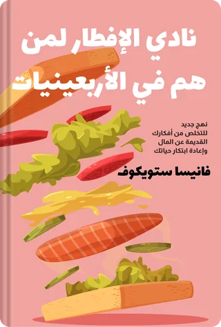 نادي الإفطار لمن هم في الأربعينيات