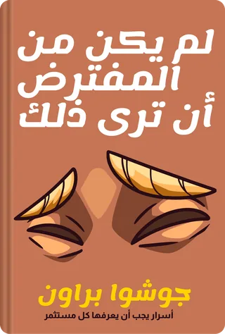 لم يكن من المفترض أن ترى ذلك