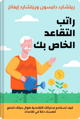 راتب التقاعد الخاص بك