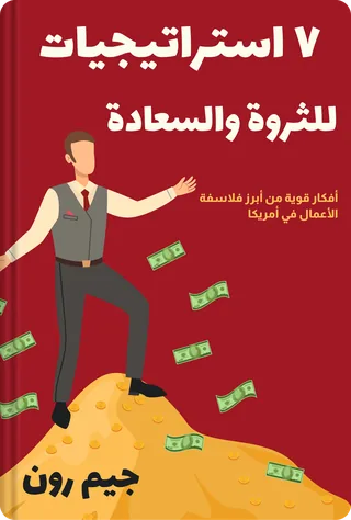 ٧ استراتيجيات للثروة والسعادة