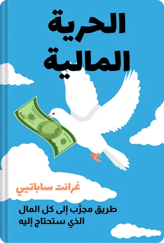 الحرية المالية