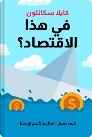 في هذا الاقتصاد؟