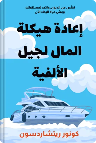 إعادة هيكلة المال لجيل الألفية