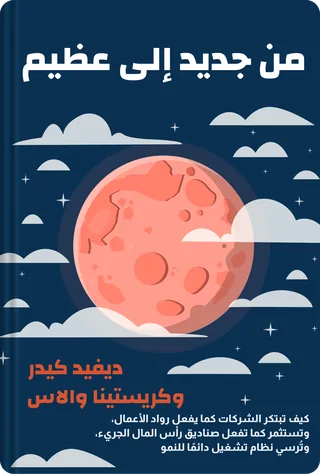 من جديد إلى عظيم