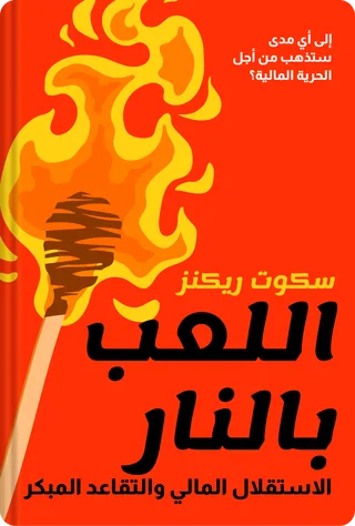 اللعب بالنار: الاستقلال المالي والتقاعد المبكر
