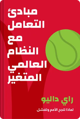مبادئ التعامل مع النظام العالمي المتغير