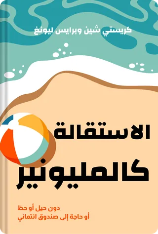 الاستقالة كالمليونير