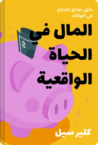 المال في الحياة الواقعية