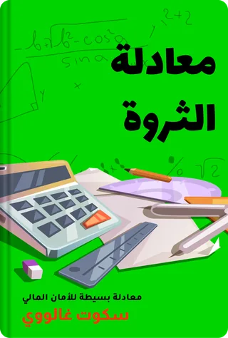 معادلة الثروة