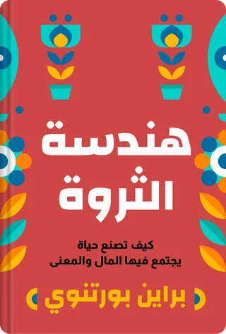 هندسة الثروة
