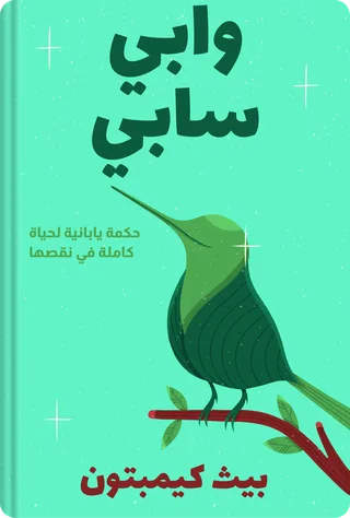 وابي سابي