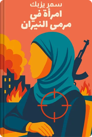 امرأة في مرمى النيران