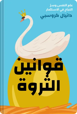 قوانين الثروة