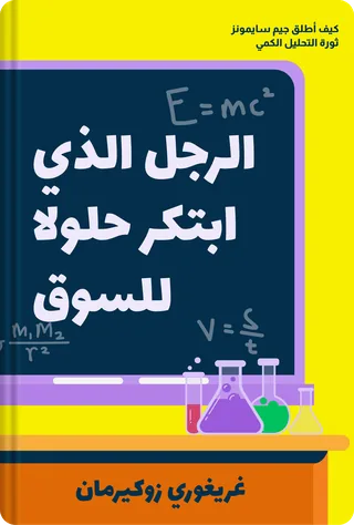 الرجل الذي ابتكر حلولا للسوق