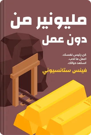 مليونير من دون عمل