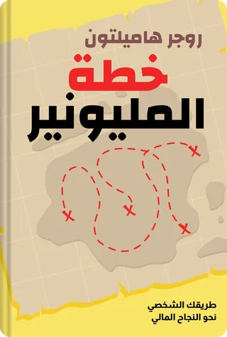 خطة المليونير