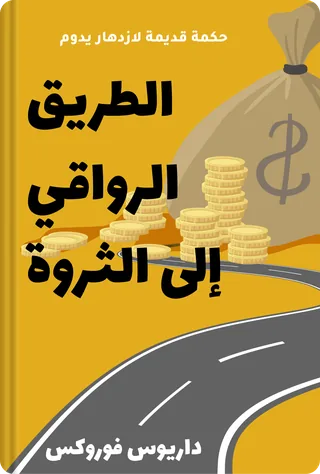 الطريق الرواقي إلى الثروة