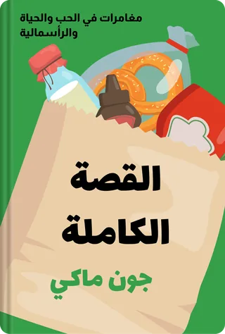 القصة الكاملة
