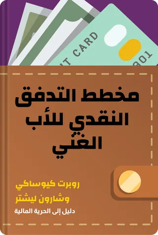 مخطط التدفق النقدي للأب الغني