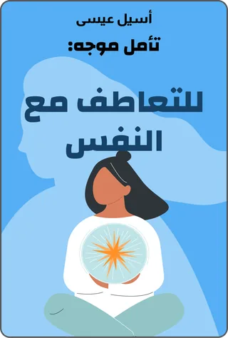 تأمل موجه: للتعاطف مع النفس