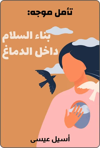 تأمل موجه: بناء السلام داخل الدماغ