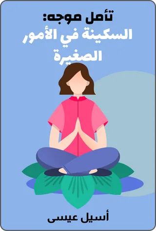 تأمل موجه: السكينة في الأمور الصغيرة