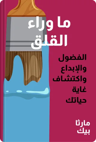 ما وراء القلق