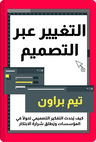 التغيير عبر التصميم