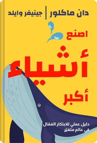 اصنع أشياء أكبر