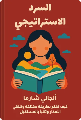السرد الاستراتيجي