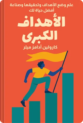 الأهداف الكبرى