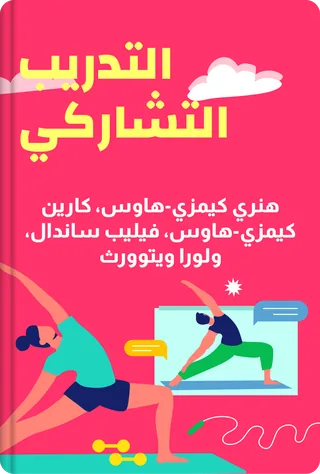 التدريب التشاركي